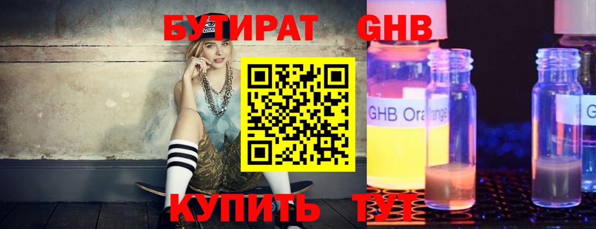 БУТИРАТ 1.4BDO Гатчина