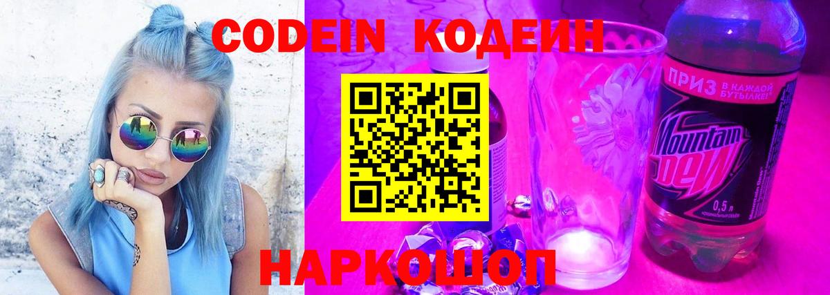 Codein Purple Drank  Вход с VPN  Гатчина 